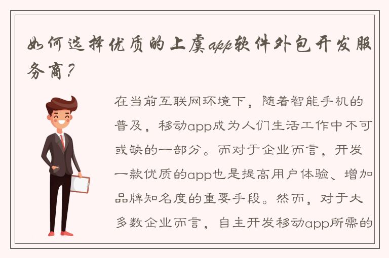 如何选择优质的上虞app软件外包开发服务商？