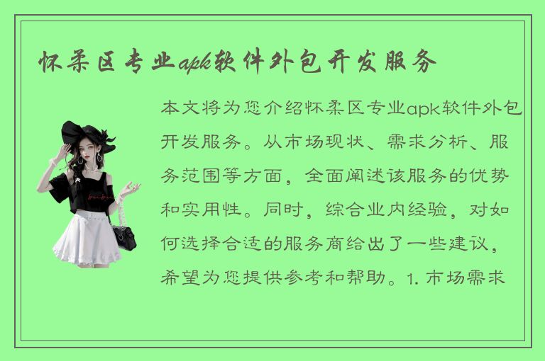 怀柔区专业apk软件外包开发服务