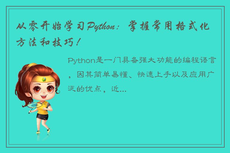 从零开始学习Python：掌握常用格式化方法和技巧！