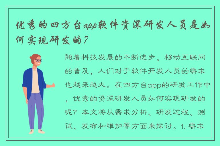 优秀的四方台app软件资深研发人员是如何实现研发的？