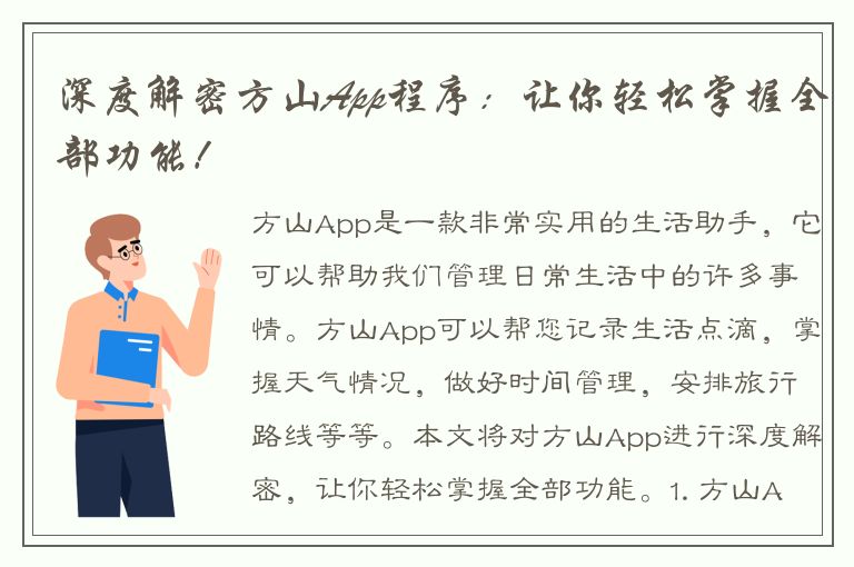 深度解密方山App程序：让你轻松掌握全部功能！