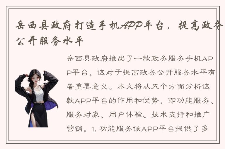 岳西县政府打造手机APP平台，提高政务公开服务水平