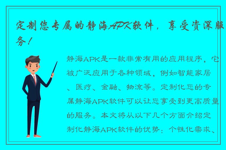 定制您专属的静海APK软件，享受资深服务！