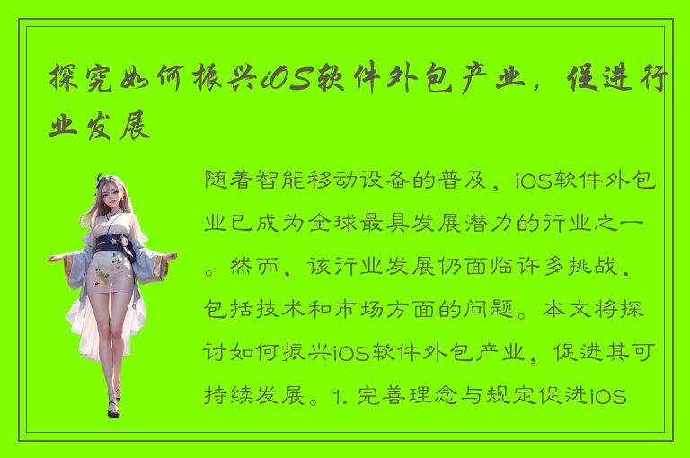 探究如何振兴iOS软件外包产业，促进行业发展