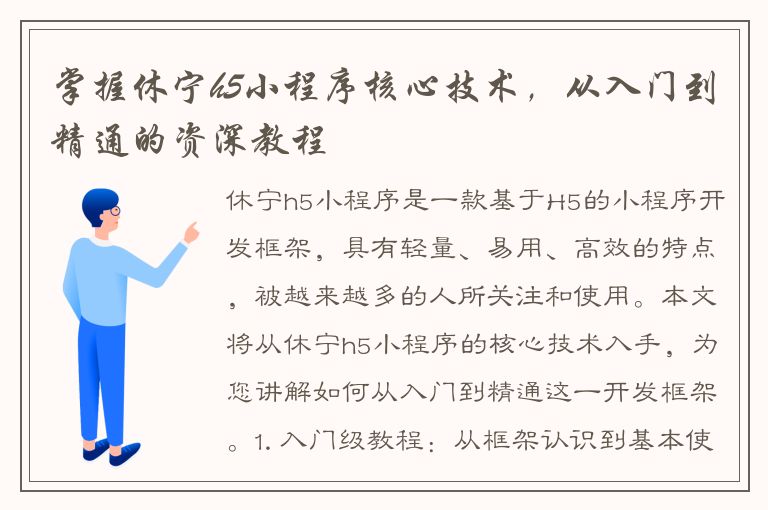 掌握休宁h5小程序核心技术，从入门到精通的资深教程