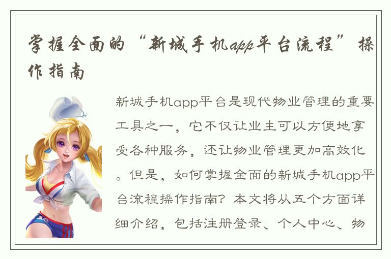 掌握全面的“新城手机app平台流程”操作指南