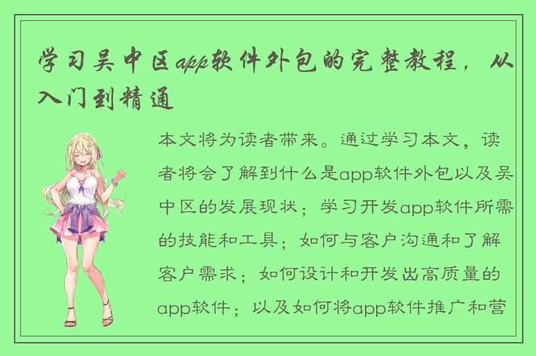 学习吴中区app软件外包的完整教程，从入门到精通