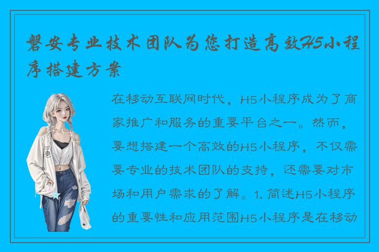 磐安专业技术团队为您打造高效H5小程序搭建方案