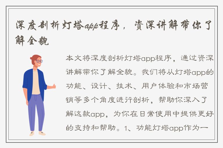 深度剖析灯塔app程序，资深讲解带你了解全貌