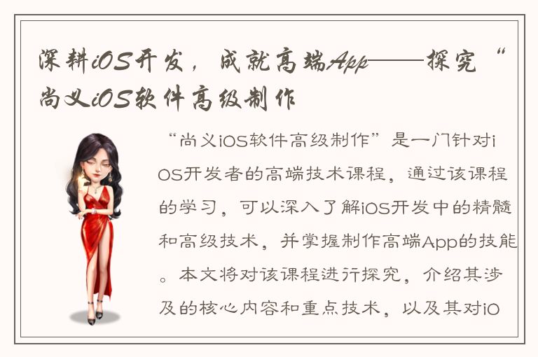 深耕iOS开发，成就高端App——探究“尚义iOS软件高级制作