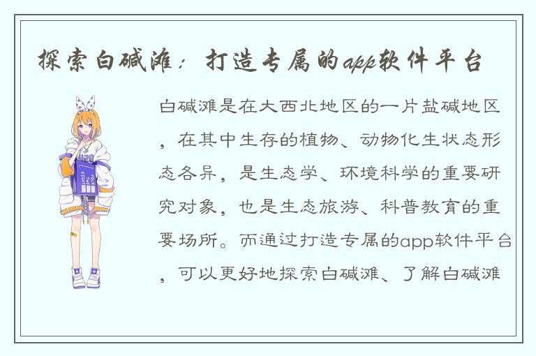 探索白碱滩：打造专属的app软件平台