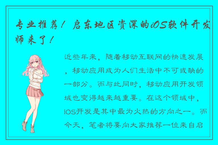 专业推荐！启东地区资深的iOS软件开发师来了！