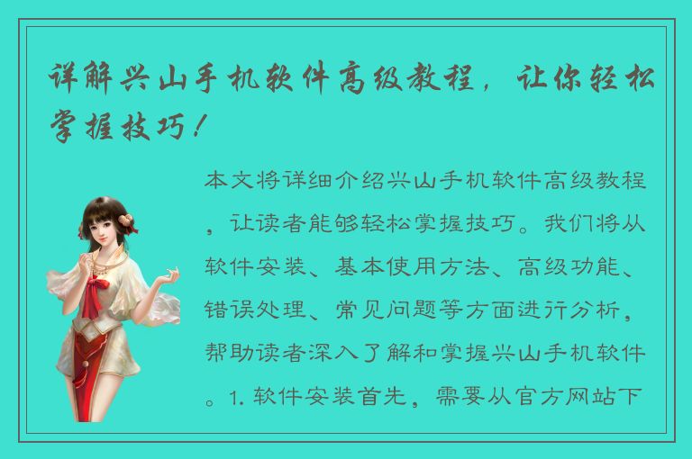 详解兴山手机软件高级教程，让你轻松掌握技巧！