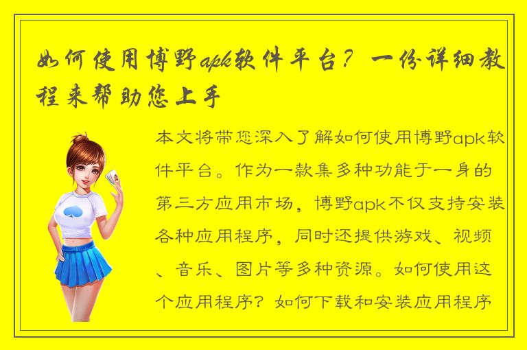 如何使用博野apk软件平台？一份详细教程来帮助您上手