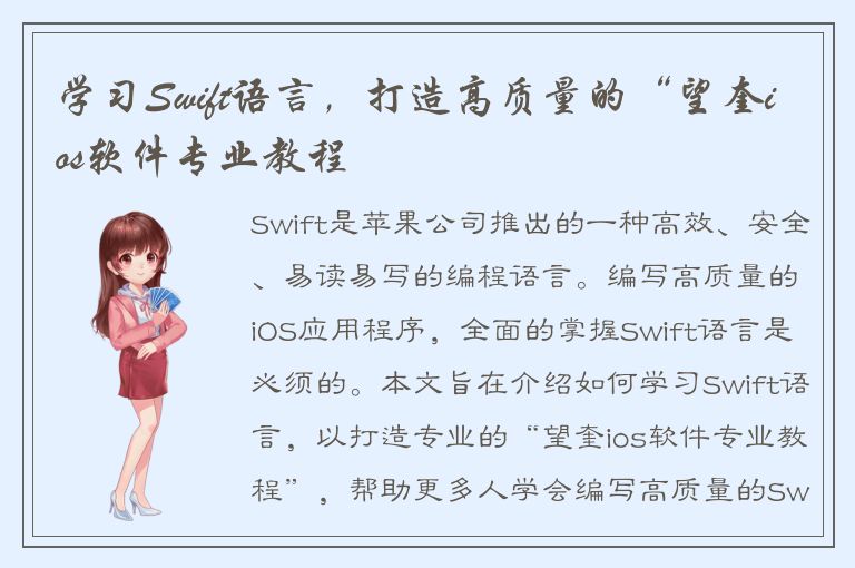 学习Swift语言，打造高质量的“望奎ios软件专业教程