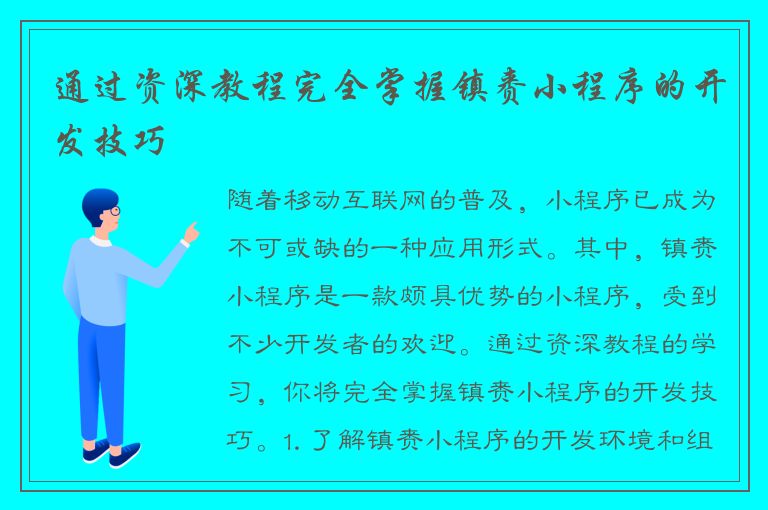 通过资深教程完全掌握镇赉小程序的开发技巧