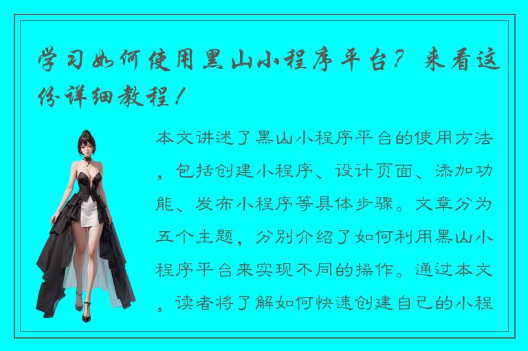 学习如何使用黑山小程序平台？来看这份详细教程！