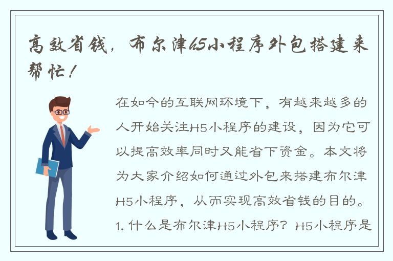 高效省钱，布尔津h5小程序外包搭建来帮忙！