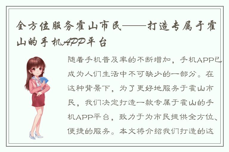 全方位服务霍山市民——打造专属于霍山的手机APP平台