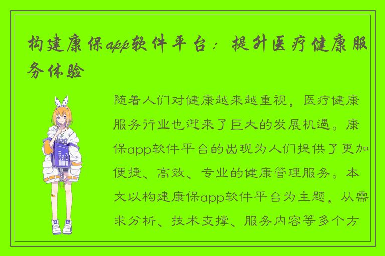 构建康保app软件平台：提升医疗健康服务体验