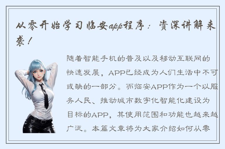 从零开始学习临安app程序：资深讲解来袭！