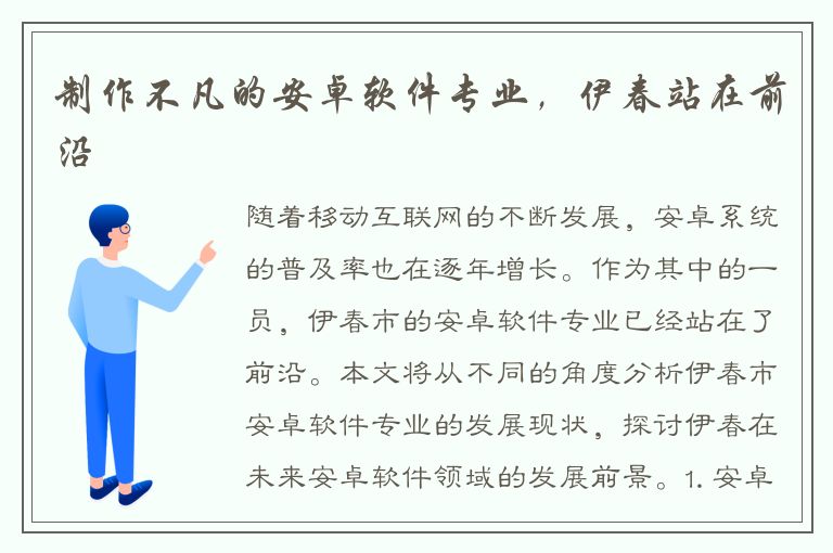 制作不凡的安卓软件专业，伊春站在前沿