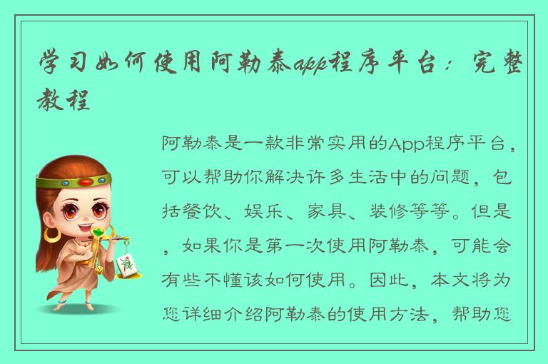 学习如何使用阿勒泰app程序平台：完整教程