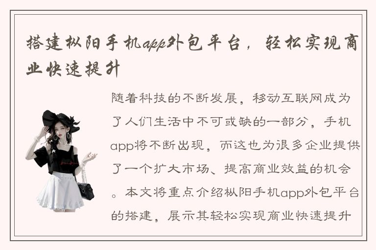 搭建枞阳手机app外包平台，轻松实现商业快速提升