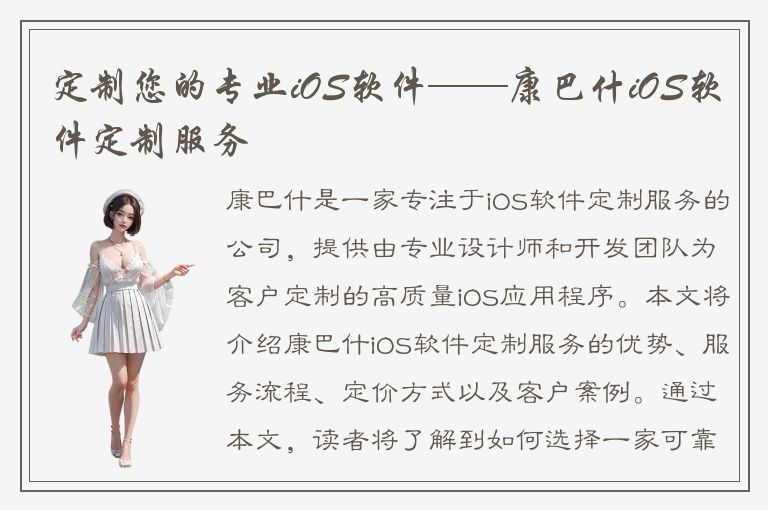 定制您的专业iOS软件——康巴什iOS软件定制服务