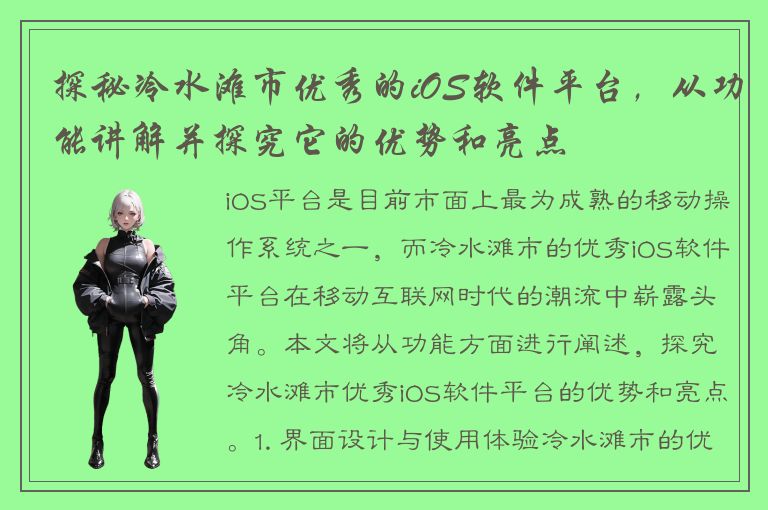 探秘冷水滩市优秀的iOS软件平台，从功能讲解并探究它的优势和亮点