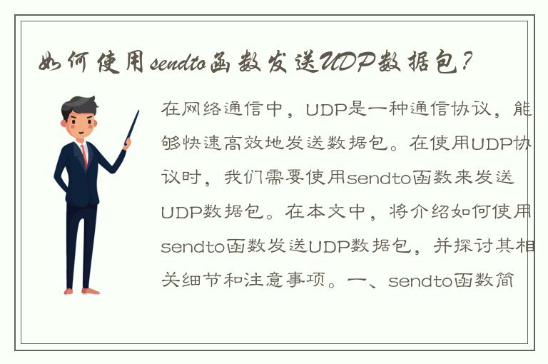 如何使用sendto函数发送UDP数据包？