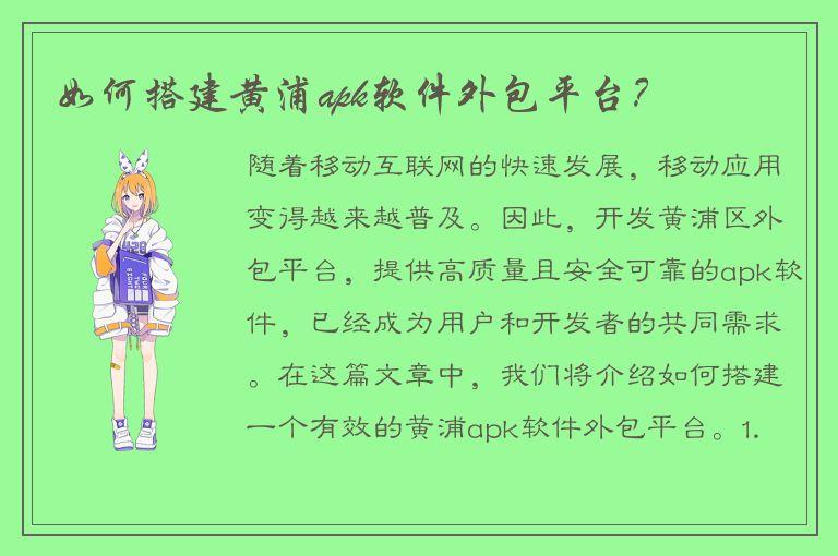 如何搭建黄浦apk软件外包平台？