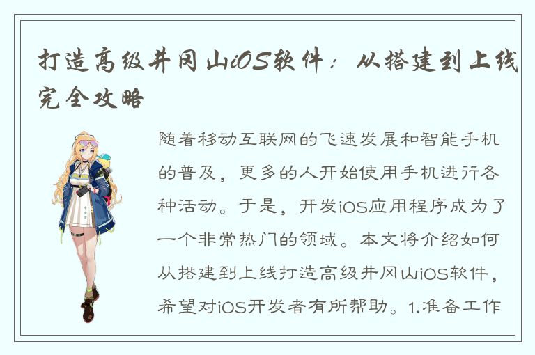 打造高级井冈山iOS软件：从搭建到上线完全攻略