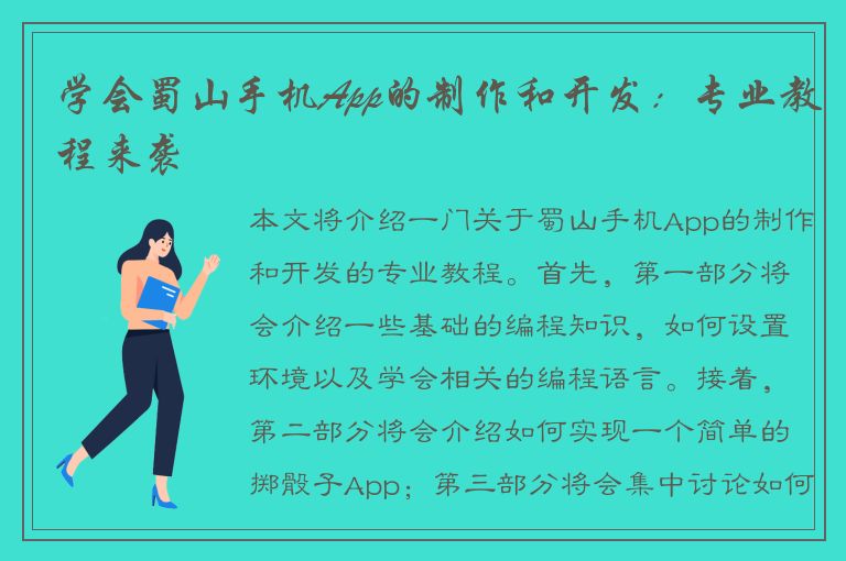 学会蜀山手机App的制作和开发：专业教程来袭