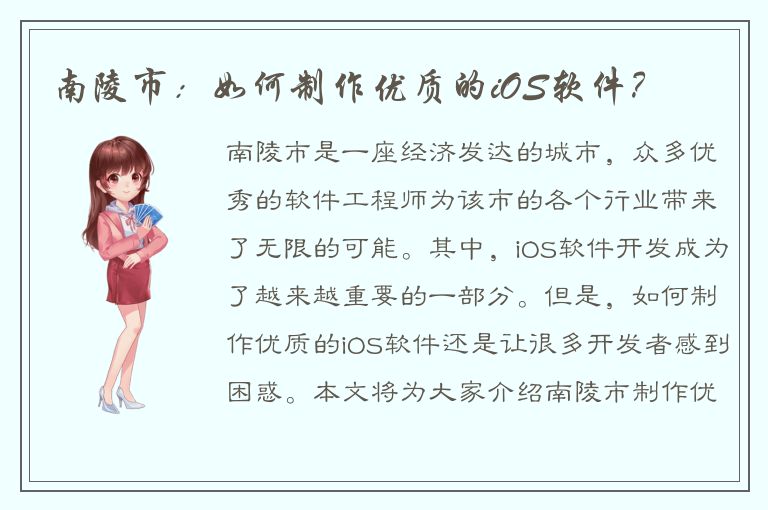 南陵市：如何制作优质的iOS软件？