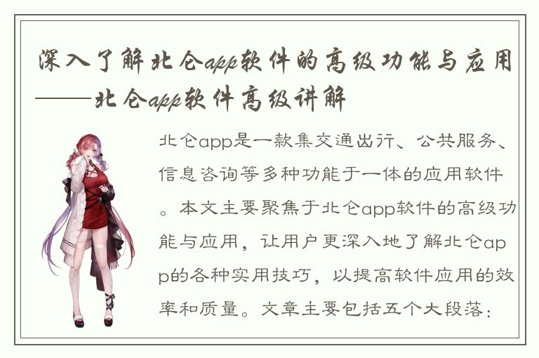 深入了解北仑app软件的高级功能与应用——北仑app软件高级讲解