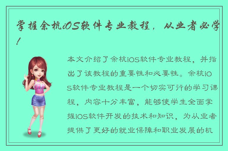 掌握余杭iOS软件专业教程，从业者必学！