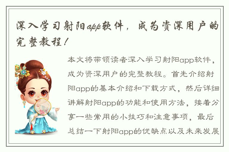 深入学习射阳app软件，成为资深用户的完整教程！