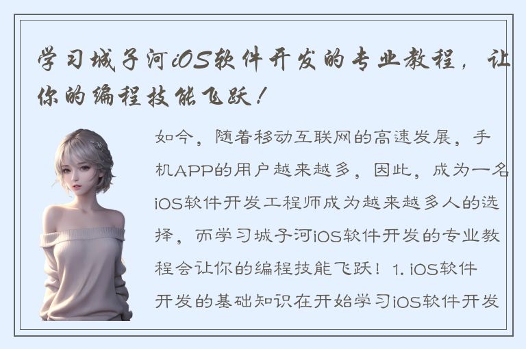 学习城子河iOS软件开发的专业教程，让你的编程技能飞跃！