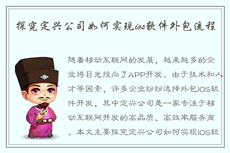 探究定兴公司如何实现ios软件外包流程