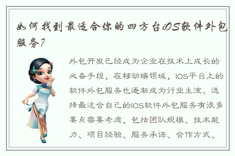 如何找到最适合你的四方台iOS软件外包服务？