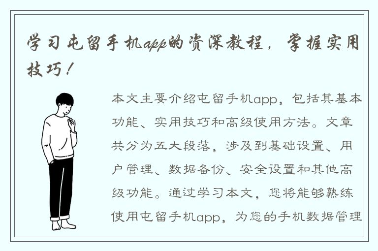 学习屯留手机app的资深教程，掌握实用技巧！