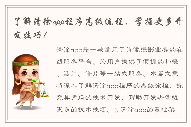 了解清徐app程序高级流程，掌握更多开发技巧！