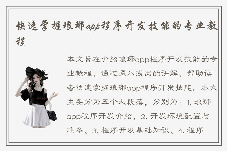 快速掌握琅琊app程序开发技能的专业教程