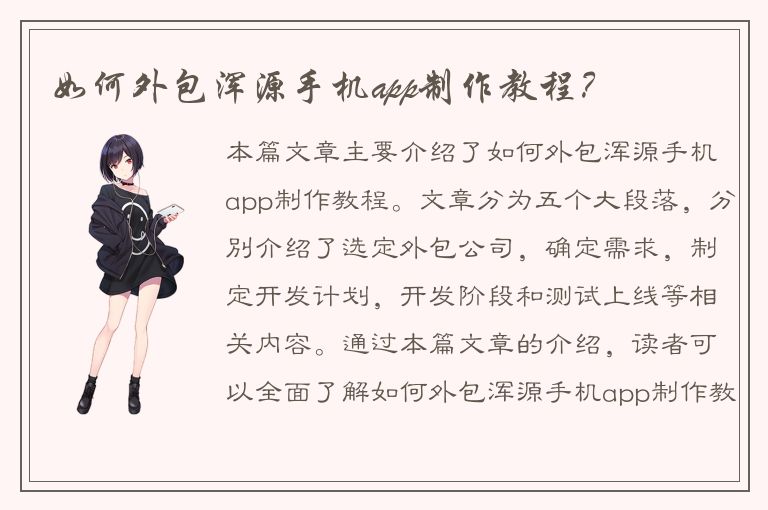 如何外包浑源手机app制作教程？