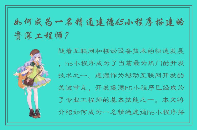 如何成为一名精通建德h5小程序搭建的资深工程师？