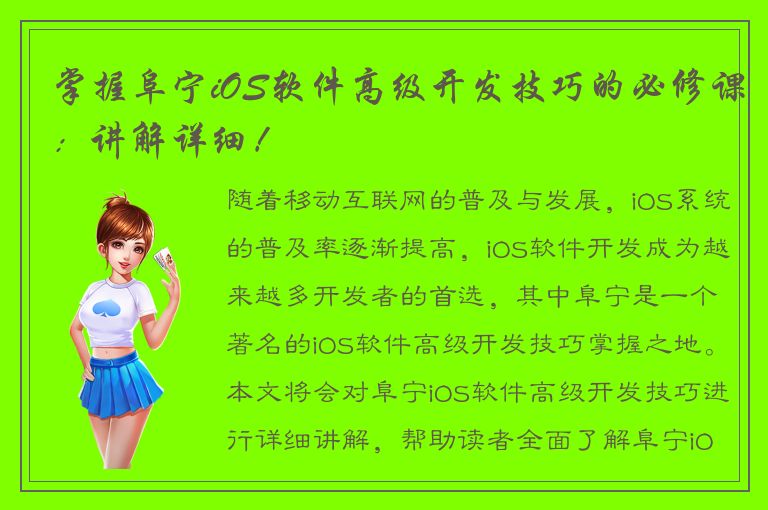 掌握阜宁iOS软件高级开发技巧的必修课：讲解详细！