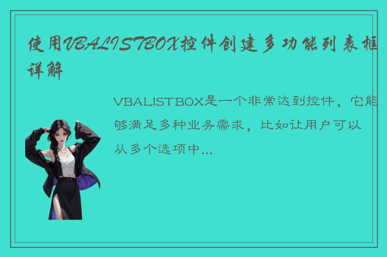 使用VBALISTBOX控件创建多功能列表框详解