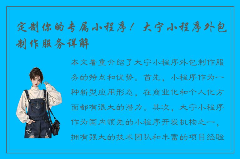 定制你的专属小程序！大宁小程序外包制作服务详解