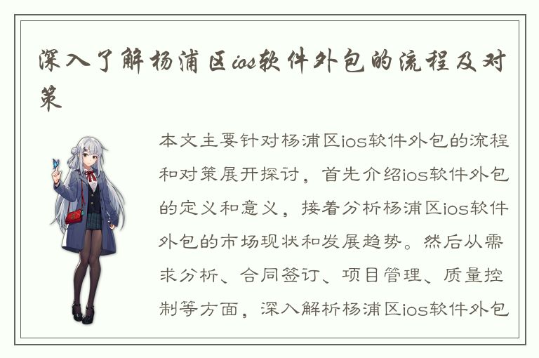 深入了解杨浦区ios软件外包的流程及对策